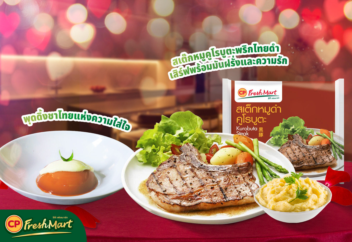 อยู่บ้านก็โรแมนติกได้! กับ 2 เมนูวาเลนไทน์ จาก CP FreshMart